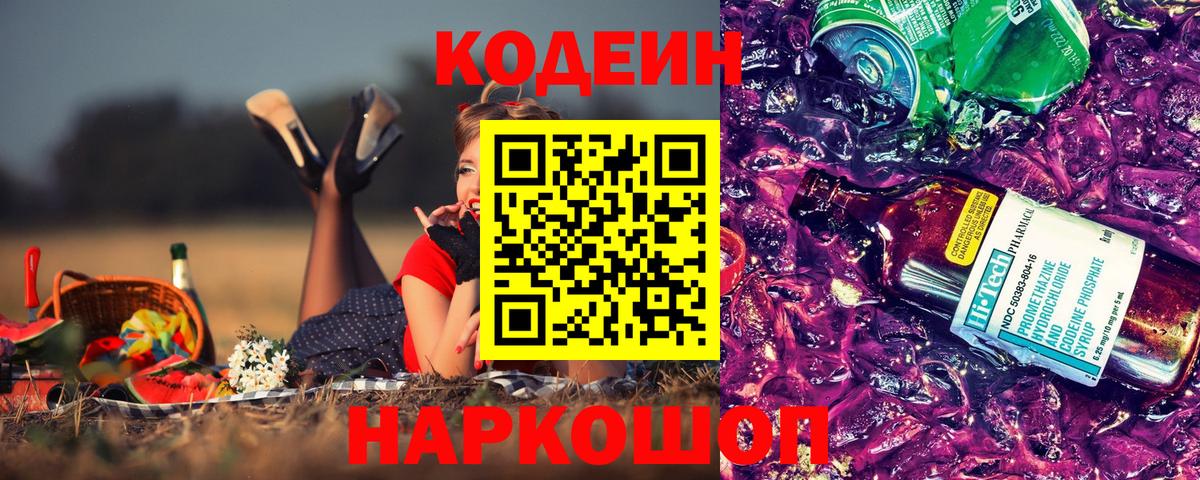 Кодеин Purple Drank Фрязино