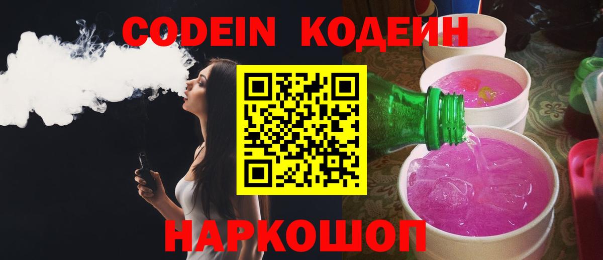 Фрязино  Codein Purple Drank  Вход с VPN 